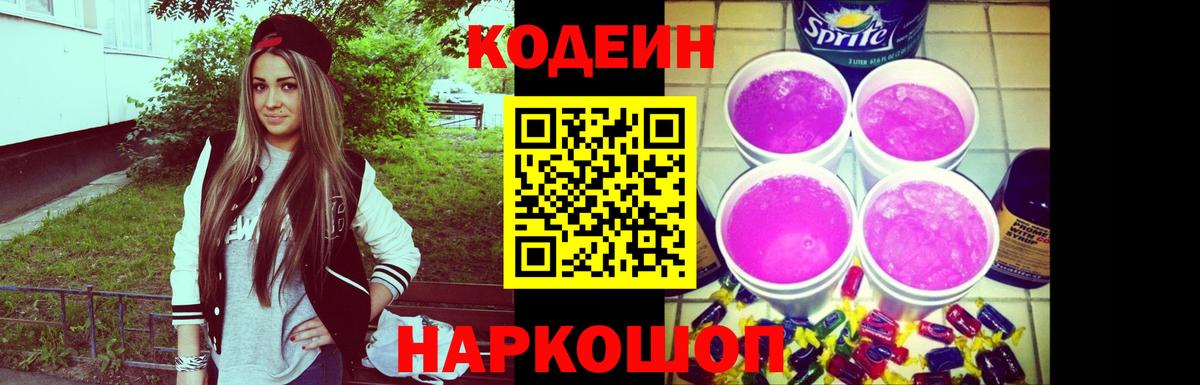 Кодеиновый сироп Lean Purple Drank Валуйки